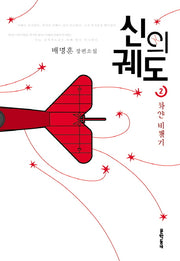 신의 궤도 2: 하얀 비행기