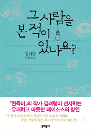 그 사람을 본 적이 있나요(양장본 Hardcover)