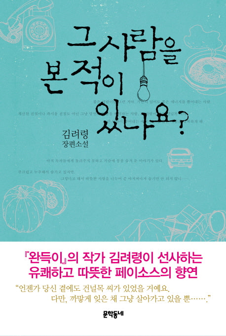 그 사람을 본 적이 있나요(양장본 Hardcover)