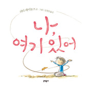 나 여기 있어(양장본 HardCover)