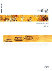 소리꾼(키워드 한국문화 9)