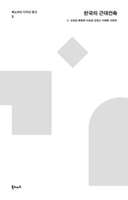 한국의 근대건축(북노마드 디자인 문고 2)