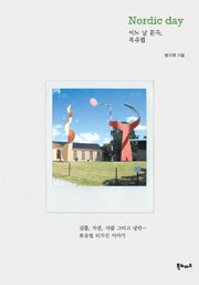 어느 날 문득 북유럽 Nordic day(노르딕 데이)