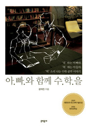 아빠와 함께 수학을(2판)