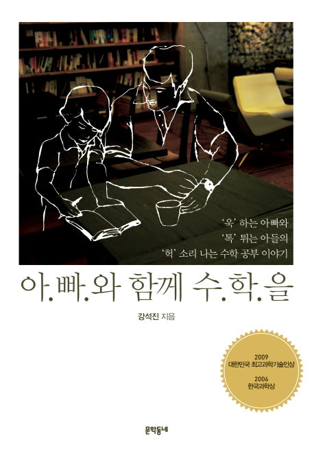 아빠와 함께 수학을(2판)