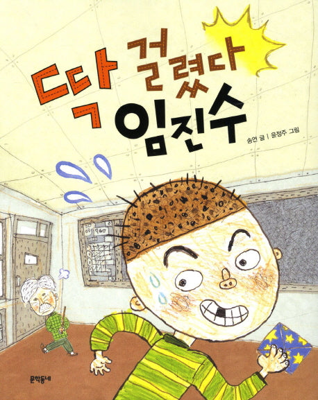 딱 걸렸다 임진수(초승달문고 24)