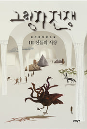 그림자 전쟁 3: 신들의 시장(양장본 HardCover)