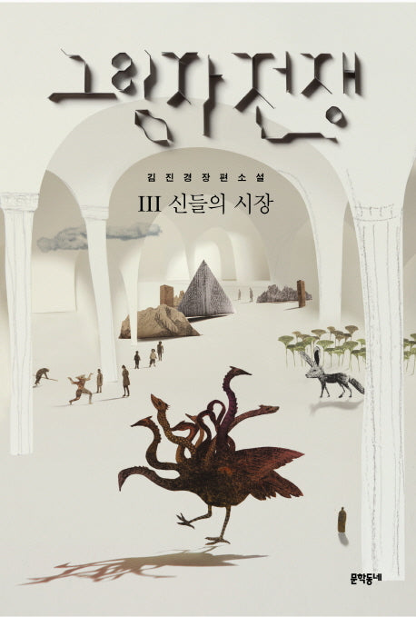 그림자 전쟁 3: 신들의 시장(양장본 HardCover)