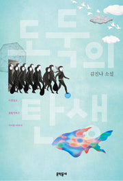 도둑의 탄생(문학동네 청소년 11)