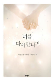 너를 다시 만나면(양장본 Hardcover)