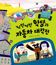 끼빅끼빅 악당과 자동차 대작전(678 안전그림책 4: 승객)(양장본 HardCover)