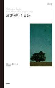 포겔장의 서류들(인문 서가에 꽂힌 작가들)