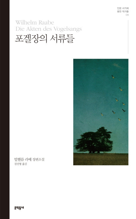 포겔장의 서류들(인문 서가에 꽂힌 작가들)