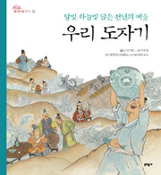 우리 도자기(전통문화 즐기기 10)(양장본 HardCover)