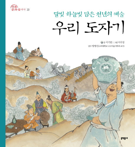 우리 도자기(전통문화 즐기기 10)(양장본 HardCover)