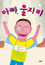 아빠, 울지 마(보름달문고 46)
