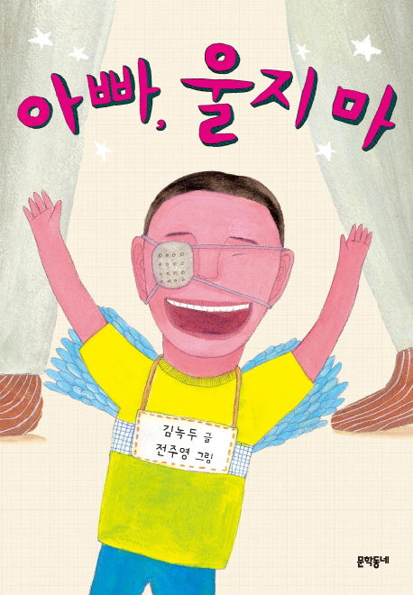 아빠, 울지 마(보름달문고 46)