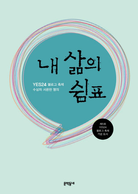 내 삶의 쉼표(YES24 블로그 축제 수상자 서른한 명의)