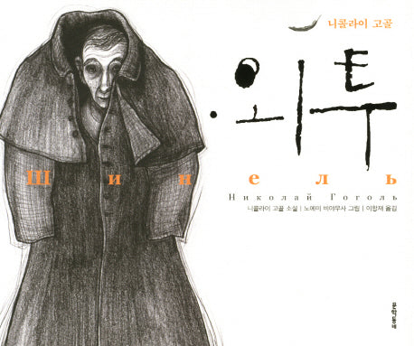 외투(일러스트와 함께 읽는 세계명작)