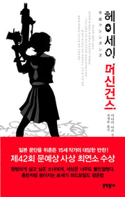 헤이세이 머신건스(양장본 Hardcover)