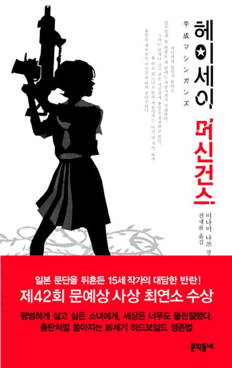 헤이세이 머신건스(양장본 Hardcover)