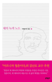 체의 녹색 노트(양장본 HardCover)