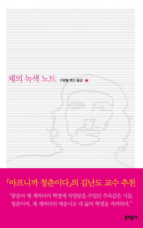체의 녹색 노트(양장본 HardCover)