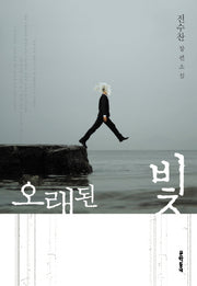 오래된 빛