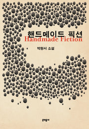 핸드메이드 픽션