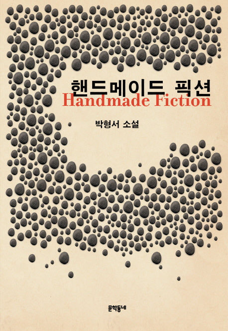 핸드메이드 픽션