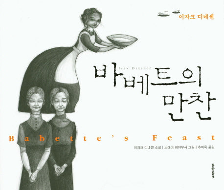 바베트의 만찬(일러스트와 함께 읽는 세계명작)