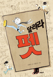 달려라 펫(보름달문고 47)