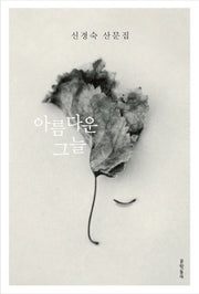아름다운 그늘(3판)(양장본 Hardcover)