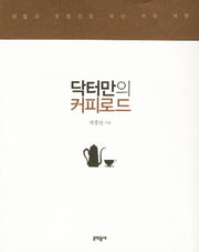 닥터만의 커피로드