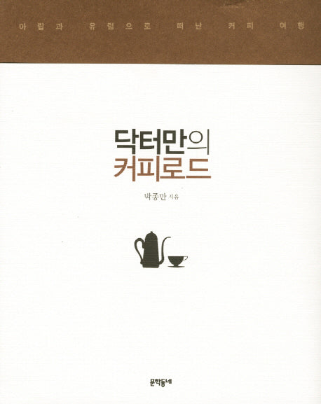 닥터만의 커피로드
