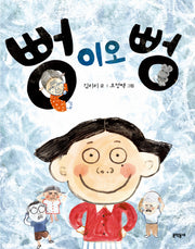 뻥이오 뻥(초승달문고 25)