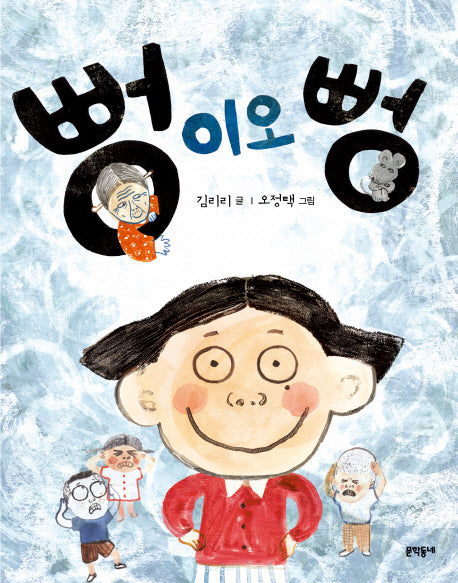 뻥이오 뻥(초승달문고 25)