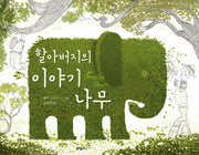 할아버지의 이야기 나무(양장본 HardCover)
