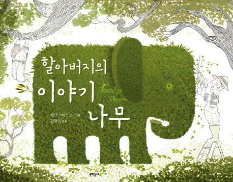 할아버지의 이야기 나무(양장본 HardCover)