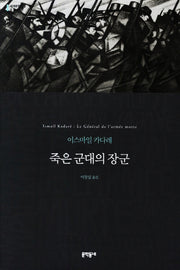 죽은 군대의 장군(세계문학전집 81)