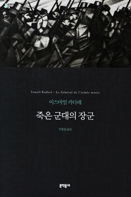 죽은 군대의 장군(세계문학전집 81)