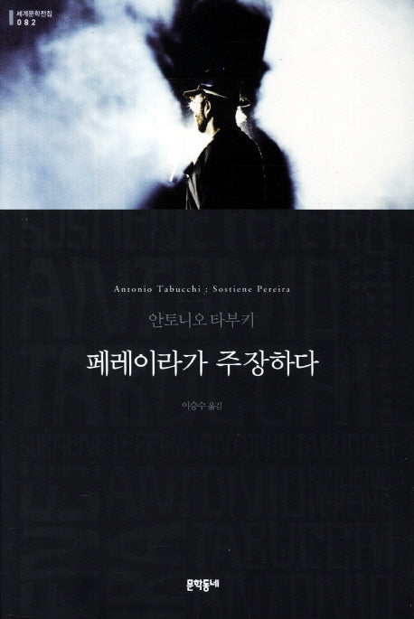 페레이라가 주장하다(세계문학전집 82)