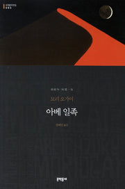 아베 일족(세계문학전집 85)