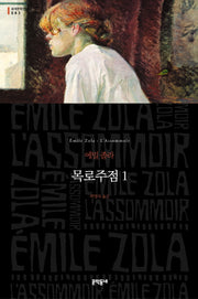 목로주점 1(세계문학전집 83)