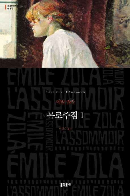 목로주점 1(세계문학전집 83)