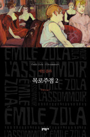 목로주점 2(세계문학전집 84)