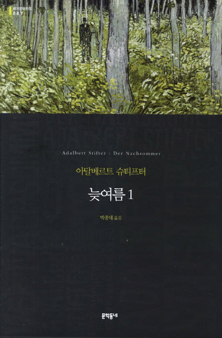 늦여름 1(세계문학전집 87)