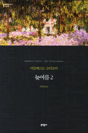 늦여름 2(세계문학전집 88)