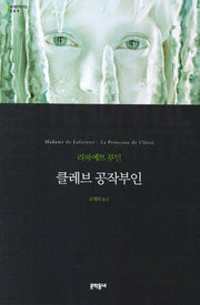 클레브 공작부인(세계문학전집 89)