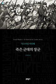 죽은 군대의 장군(세계문학전집 81)(양장본 HardCover)
